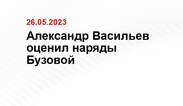 Александр Васильев оценил наряды Бузовой
