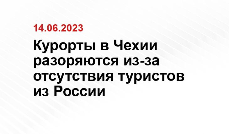 Курорты в Чехии разоряются из-за отсутствия туристов из России
