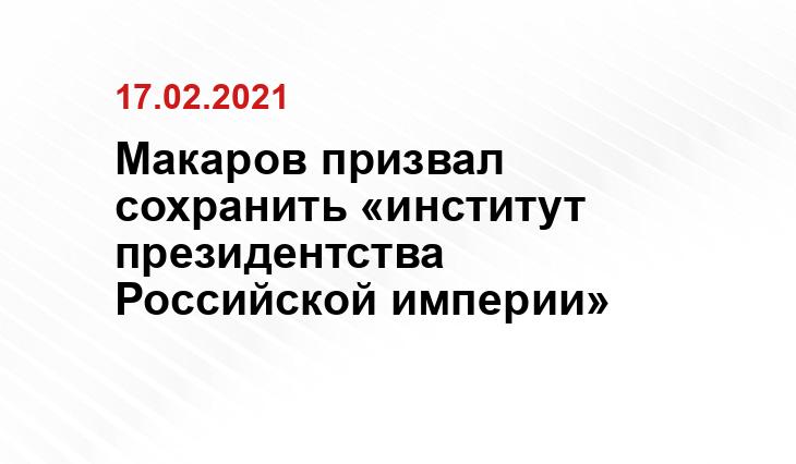 https://spb.mk.ru/politics/2021/02/17/vyacheslav-makarov-prizval-sokhranit-institut-prezidentstva-rossiyskoy-imperii.html?utm_source=yxnews&utm_medium=desktop