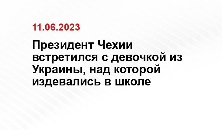 Президент Чехии встретился с девочкой из Украины, над которой издевались в школе