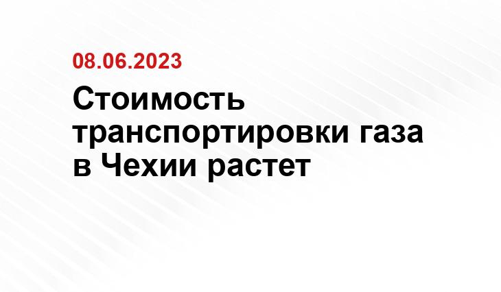 Стоимость транспортировки газа в Чехии растет