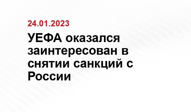 УЕФА оказался заинтересован в снятии санкций с России