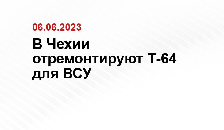 В Чехии отремонтируют Т-64 для ВСУ