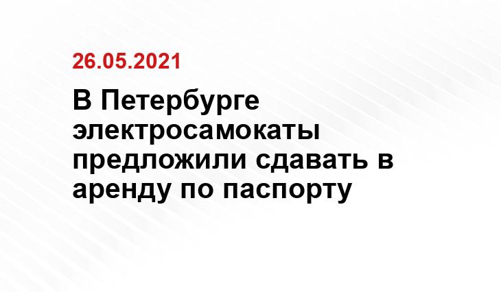 В Петербурге электросамокаты предложили сдавать в аренду по паспорту Яндекс.Карты